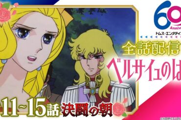 [全話配信/11-15話]ベルサイユのばら│祝 劇場アニメ公開記念！TV版全40話配信│TMSアニメ60周年