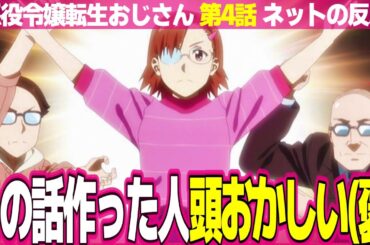 【悪役令嬢転生おじさん】4話 ネットの反応と視聴者の感想 憲三郎は家族に見守られていた オタクなので飲み込みが早い 日菜子ゲームに手を貸す(物理) 美津子のオタク経験値【アニメ反応集 実況考察まとめ】
