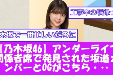 【乃木坂４６】アンダーライブ関係者席で発見された坂道メンバーとOGのメンツがこちら・・・