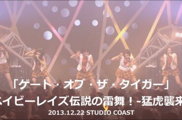 ベイビーレイズ「ゲート・オブ・ザ・タイガー」from ベイビーレイズ伝説の雷舞！-猛虎襲来- (2013.12.22 STUDIO COAST)