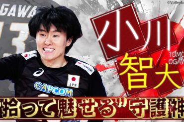 【小川智大】拾って魅せる守護神【バレーボール男子日本代表】