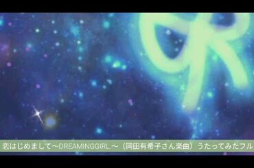 すきうたの歌唱フル［恋はじめまして〜DreamingGirl〜］岡田有希子さん楽曲