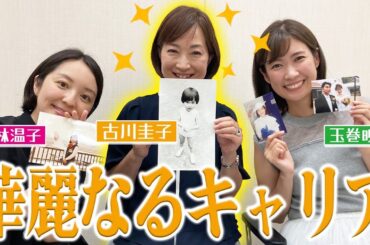 【華麗なるキャリア】古川アナが人生を語る！亀井アナとの結婚秘話も・・・？