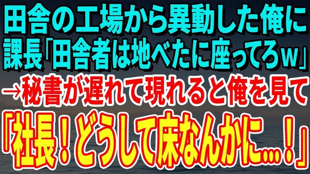 【スカッとする話】田舎の工場から異動した俺に課長「田舎者は地べたに座ってろw」→秘書が遅れて現れると俺を見て「社長!どうして床なんかにお座りに…!」→課長 【スカッとする話】田舎の工場から異動した俺に課長「田舎者は地べたに座ってろw」→秘書が遅れて現れると俺を見て「社長!どうして床なんかにお座りに…!」→課長