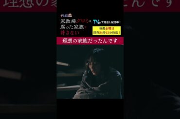 【理想の家族だったんです】「＃家政婦クロミ」第１話より