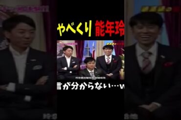 方言が全く理解できない能年玲奈ｗｗw #お笑い動画 #お笑い芸人 #しゃべくり007 #お笑い