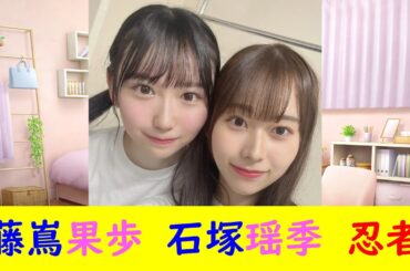 藤嶌果歩　石塚瑶季　忍者