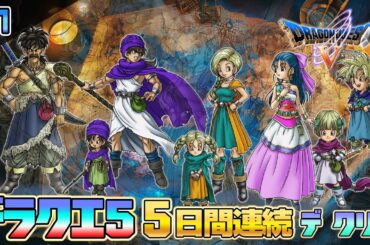 2025特別企画「ドラゴンクエストV 天空の花嫁」PS2版を5日間で攻略【クリア耐久】