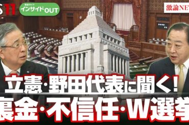 【立憲】野田代表に聞く！ 裏金・不信任・W選挙」ゲスト：野田佳彦（立憲民主党代表）山田惠資（時事通信社解説委員）　MC：岩田公雄　上野愛奈　1月30日（木）BS11　インサイドOUT