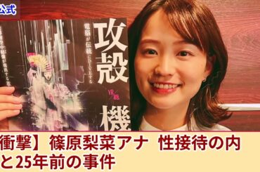 【衝撃】篠原梨菜アナが強要されていた性接待・夜の奉仕の内容がやばい...中居正広が執拗に迫られて同期のアナを生贄に差し出していた真相に言葉を失う！25年前に葬られたパーティ事件の実態とは....