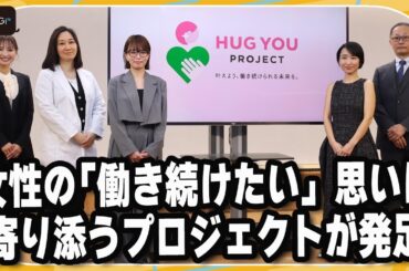 女性の「働き続けたい」思いに寄り添うプロジェクト「HUG YOU PROJECT」が発足　健康への意識と知識を高める場に【MANTAN_Biz】
