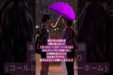 本日1月30日第4回深夜1時29分より(コールミー・バイ・ノーネーム)MBS4チャンネルで放送です。工藤美桜🌸ちゃんの初主演ドラマ放送記念　20