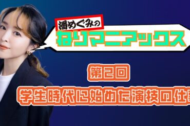 連載トークエッセイ 潘めぐみのねりマニアックス 第2回