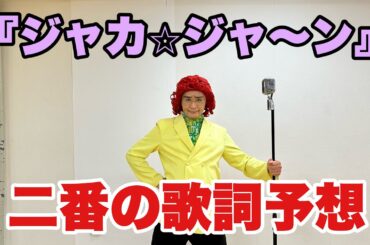 【真剣】ドラゴンボールDAIMA『ジャカ☆ジャ〜ン』の二番の歌詞を勝手に作ってみた