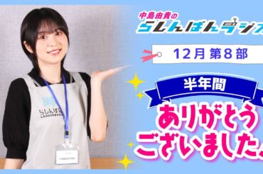 『半年間ありがとうございました！』中島由貴のらしんばんラジオ／2024年12月放送【8部】