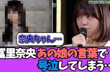 【号泣】冨里奈央、あのメンバーからの言葉に号泣してしまう…＃乃木坂46  ＃乃木坂工事中  ＃乃木坂配信中  #小川彩  ＃与田祐希