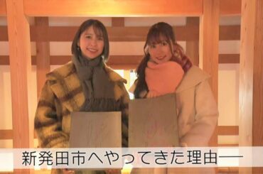 【ももクロ】ことし4月のライブ開催前に新発田市へ　雪景色のなかで食や観光の魅力にふれる《新潟》