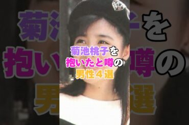 菊池桃子を抱いたと噂の男性４選！ #田原俊彦 #長渕剛 #菊池桃子