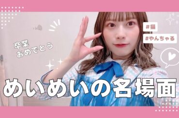 【ひなあい】東村芽依の名場面集