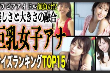 【2025年最新】人気女子アナカップ数ランキングTOP15！美しく大きな大人の果実を持つ女子アナたちから目が離せない…！