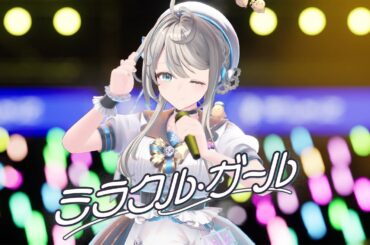 ミラクル・ガール / 本阿弥あずさ【#本阿弥あずさ3Dお披露目 版】すぺしゃりて 歌ってみた