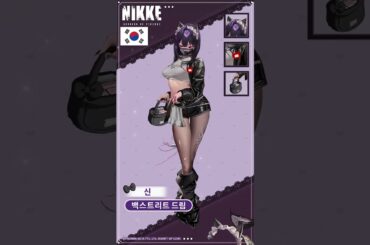【니케-스킨】「신」 신규 스킨 - 백스트리트 드림  【メガニケ/NIKKE】  한/일/영  #shorts