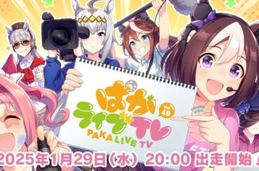 「ウマ娘 プリティーダービー」 ぱかライブTV Vol.49