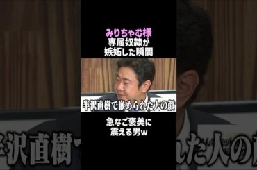 【みりちゃむ】錦鯉渡辺が嫉妬したプレイｗ／佐久間宣行のNOBROCK TV #shorts