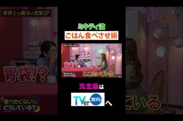 【夫が寝たあとに】 ミキティ流ごはん食べさせ術#夫が寝たあとに #藤本美貴 #ミキティ #横澤夏子#弘中綾香 #shorts