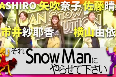 それスノ【1月31日放送/矢吹奈子/横山由依/MASHIRO/佐藤晴美/市井紗耶香】