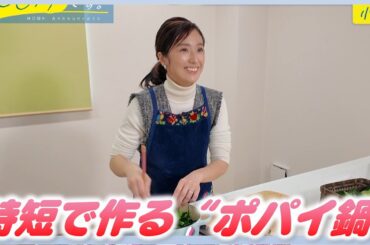 時短を極めたい小嶋アナ「義母から教わったポパイ鍋作ります！」