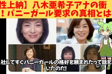 【性上納】元フジテレビ八木亜希子アナの衝撃体験！バニーガール要求の真相とは？