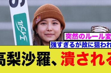 【また失格】高梨沙羅が規定違反！狙い撃ちか、それとも体制の問題か？