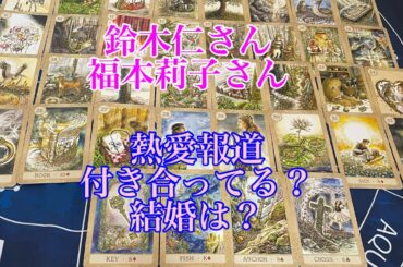 【鈴木仁】【福本莉子】熱愛報道 恋愛や結婚　今後共演する？【タロット占い】リクエスト