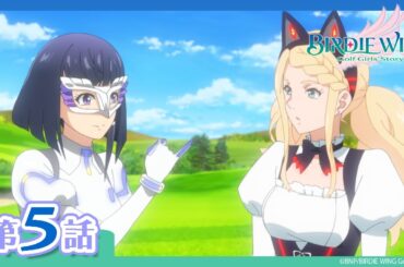 【BIRDIE WING ‐Golf Girls' Story‐】期間限定配信 第5話「VR」