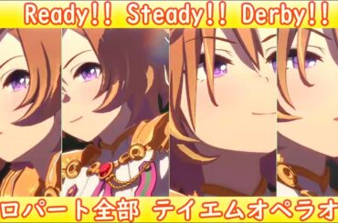 [ウマ娘] Ready!! Steady!! Derby!! ソロパート全部 テイエムオペラオー (CV:徳井青空)