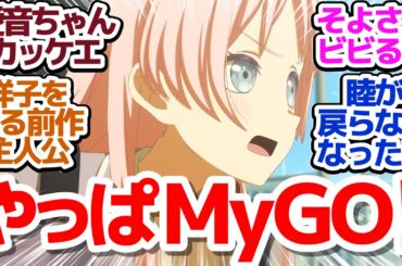 【Ave Mujica 5話】バンドやろうぜ！MyGOの面々が動き出す！『BanG Dream! Ave Mujica』第5話反応集＆個人的感想【反応/感想/アニメ/X/考察】