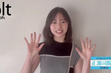 正源司陽子 bltgraph vol.109 本日1月31日発売！表紙＆巻頭 日向坂46 正源司陽子 シチュエーションに合わせてがんばって撮影してみました！