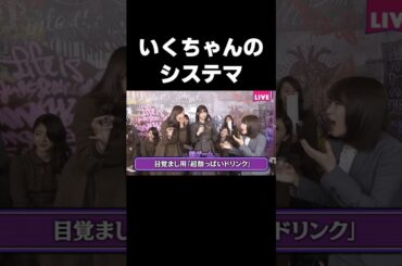 全然酸っぱくないです #乃木坂46#生田絵梨花#秋元真夏#新内眞衣#shorts