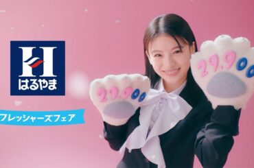 出口夏希、キュートな“ニクキュー”ポーズで魅了　「はるやまフレッシャーズスーツ」新CMでとびきりの笑顔