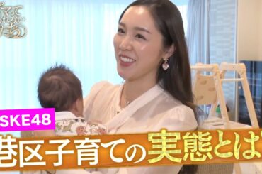 SKE48からセレブママに！港区ママの子育てに密着｜「 #ダマってられない女たち 」毎週金曜よる10時〜ABEMAで無料放送中 #MEGUMI #剛力彩芽 #ヒコロヒー
