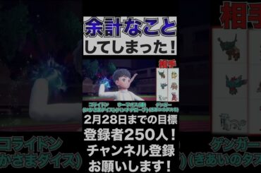 【やってしまった】考えすぎて余計なことしてしまった！【ポケモンSV】#shorts