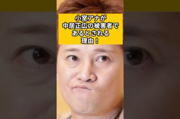 小室瑛莉子アナが中居正広の被害者であるとされる理由がこちら！#shorts #中居正広 #フジテレビ #松本人志 #渡邉渚#小室瑛莉子