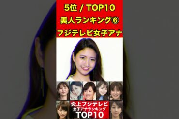 三田友梨佳⑥フジテレビ女子アナのかわいいランキング TOP10！過去のスキャンダルや学生時代の伝説も…歴代女子アナウンサー #フジテレビ #週刊文春 #文春砲 #中居正広#渡辺渚#裁判#女子アナ#美人