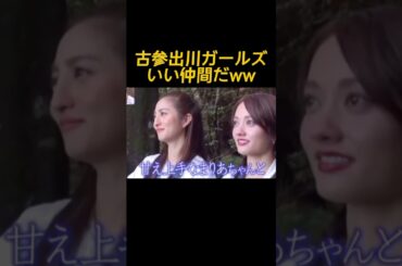 絆深いしみんな可愛いw#おもしろ#お笑い#堀田茜 #河北麻友子#谷まりあ#出川ガールズ#shorts #ショート