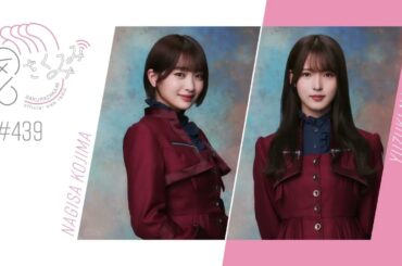櫻坂46 さくみみ vol.439 小島凪紗 中嶋優月 メンバー同士の「いい人過ぎる話」など