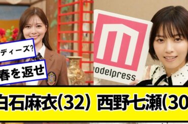 白石麻衣さん(32)西野七瀬さん(30)【ネットの反応】#美女bra #乃木坂46