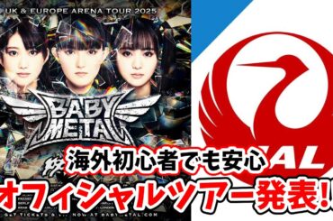 BABYMETAL ロンドン公演オフィシャルツアー発表の反応集