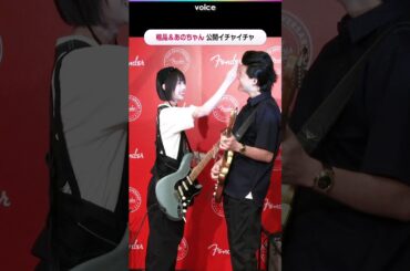 【そしあの】粗品＆あのちゃん、公開イチャイチャ