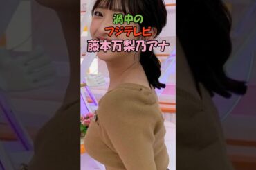藤本万梨乃アナ　トレンド入り #藤本万梨乃 #フジテレビアナウンサー #フジテレビ #ミスターサンデー #めざましテレビ  #中居正広トラブル